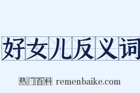 好女儿反义词是什么意思的图片
